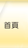 首頁