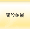 關於鈶巃