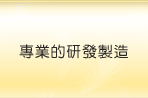專業的研發製造