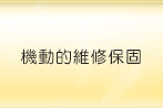 機動的維護保固
