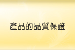 產品的品質保證