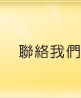 聯絡我們
