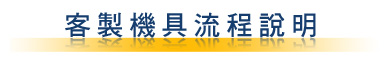 客製機具的流程說明