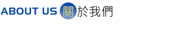 關於我們