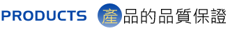 產品的品質保證