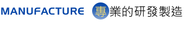 專業的研發製造